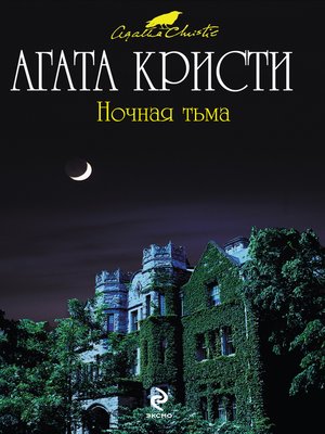 cover image of Ночная тьма
